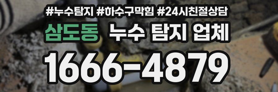 삼도동 누수 탐지 업체