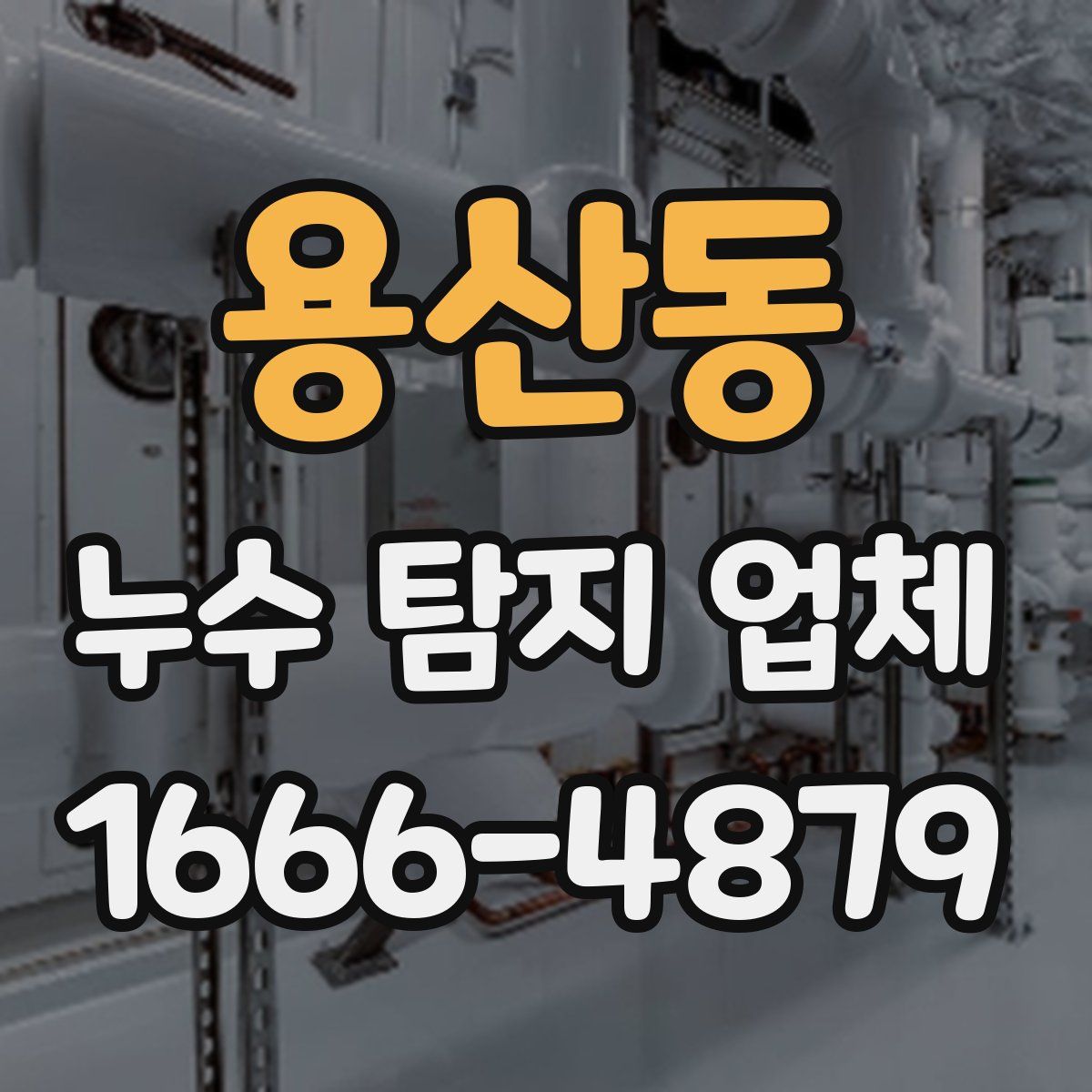 용산동 누수 탐지 업체