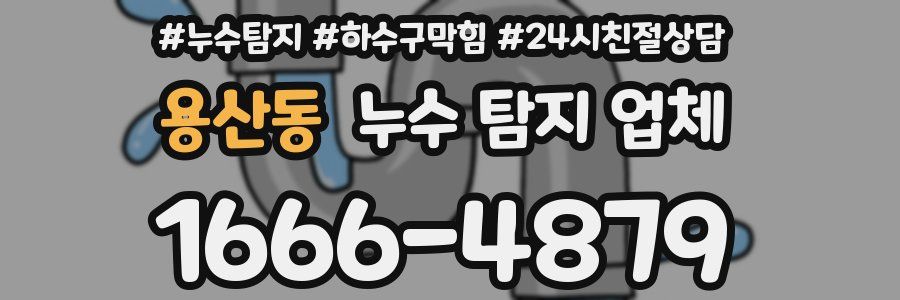 용산동 누수 탐지 업체