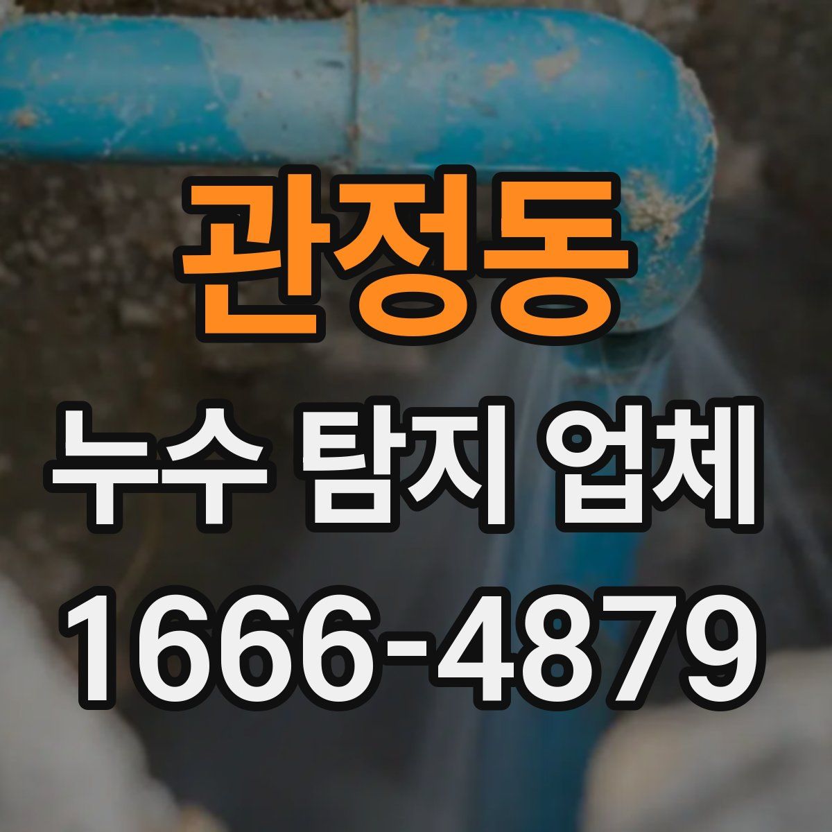 관정동 누수 탐지 업체