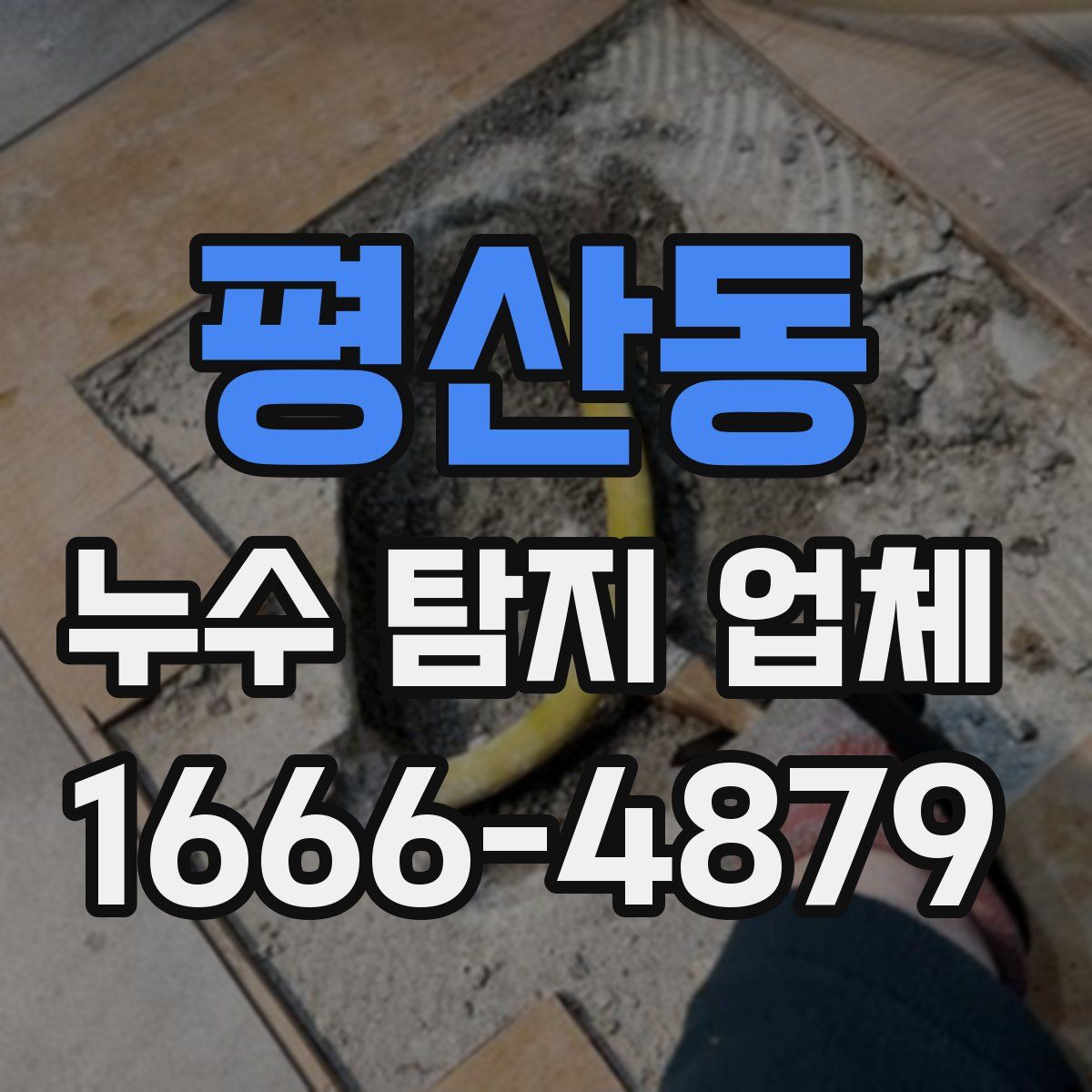 평산동 누수 탐지 업체