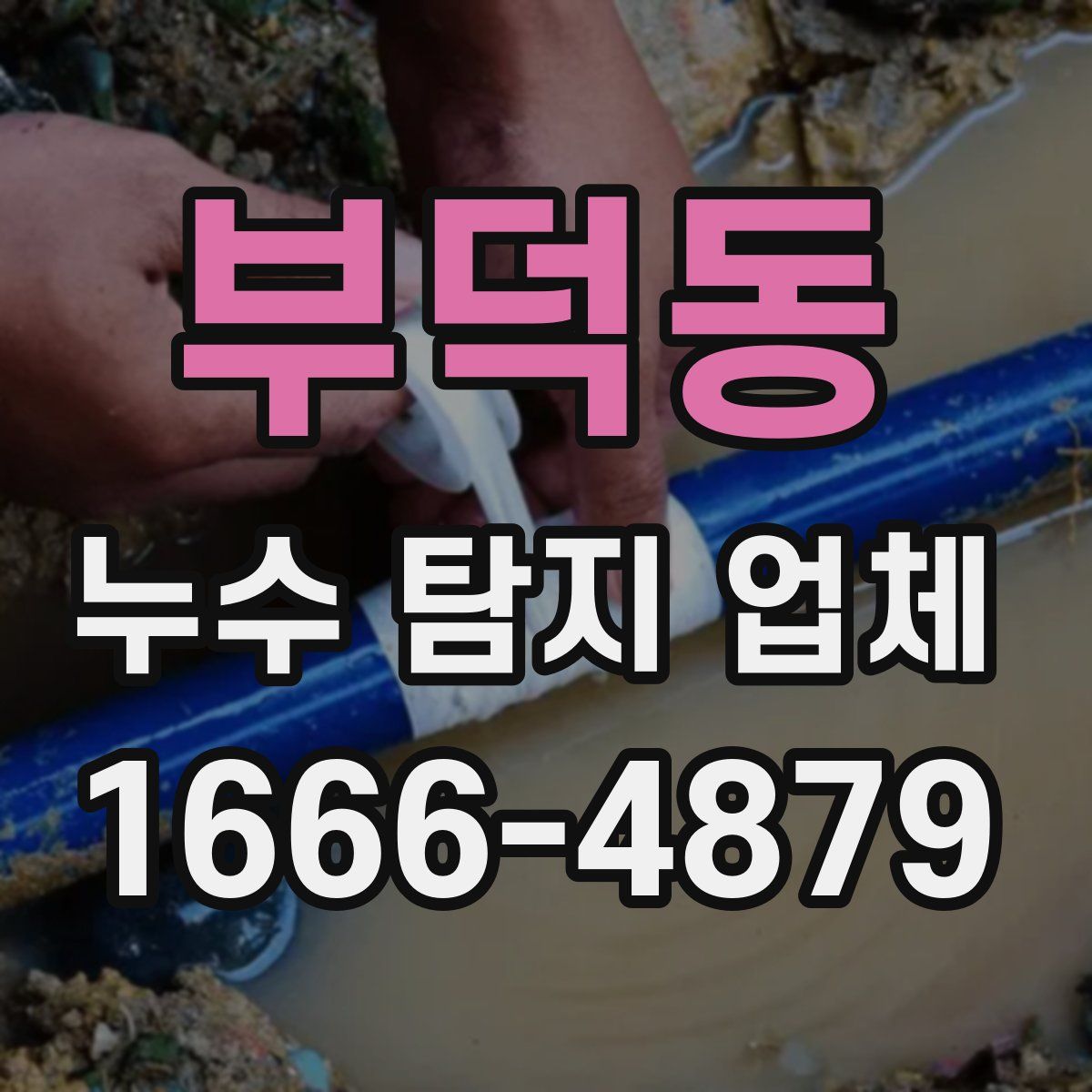 부덕동 누수 탐지 업체