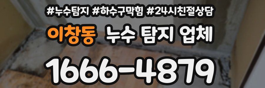 이창동 누수 탐지 업체