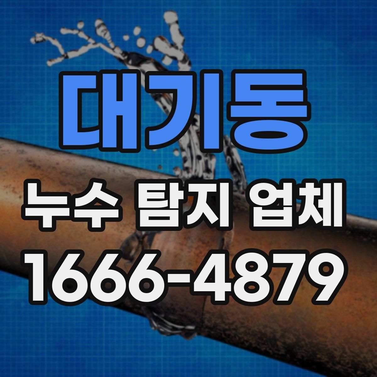 대기동 누수 탐지 업체