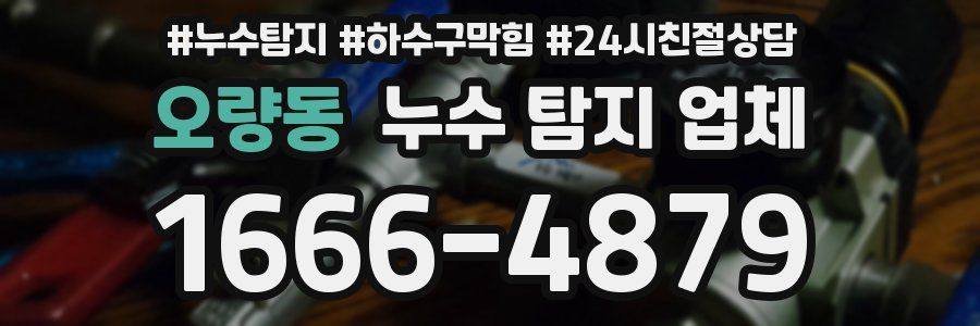 오량동 누수 탐지 업체
