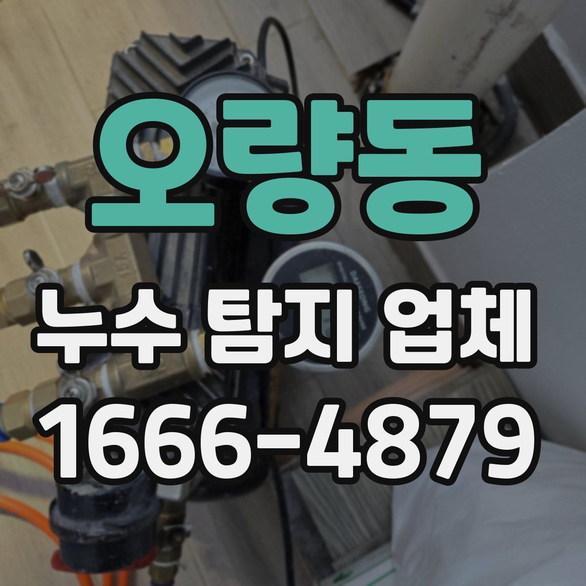 오량동 누수 탐지 업체