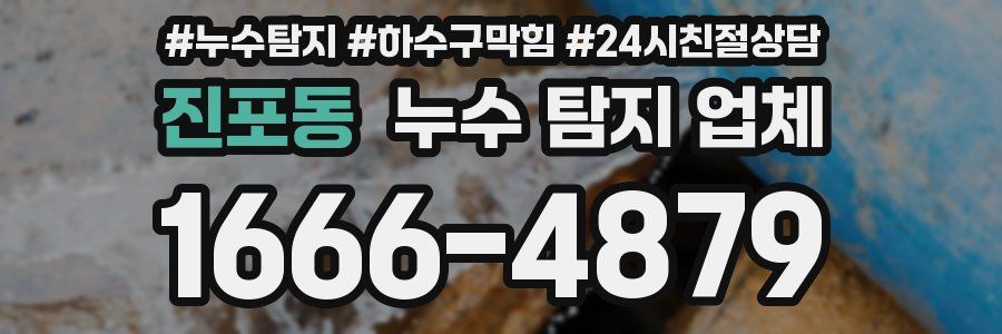 진포동 누수 탐지 업체