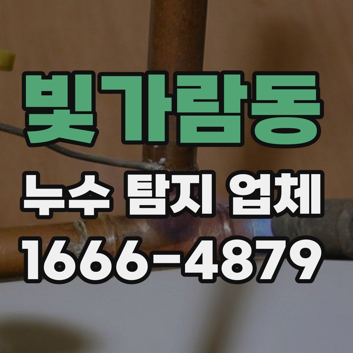 빛가람동 누수 탐지 업체