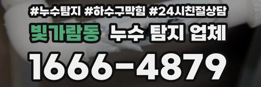 빛가람동 누수 탐지 업체