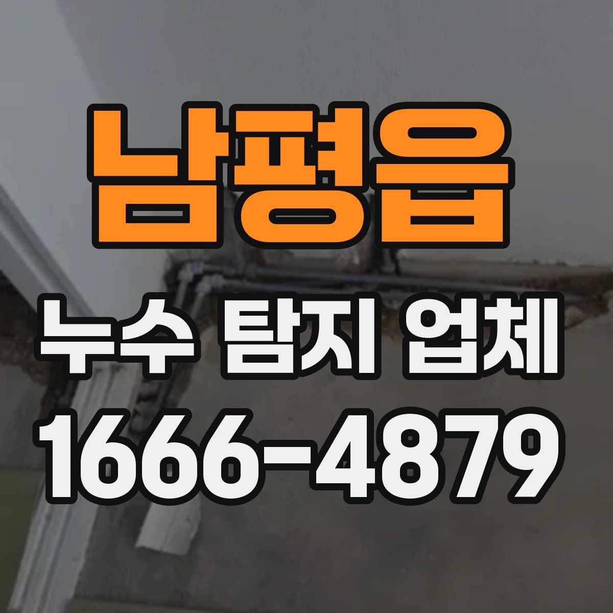 남평읍 누수 탐지 업체