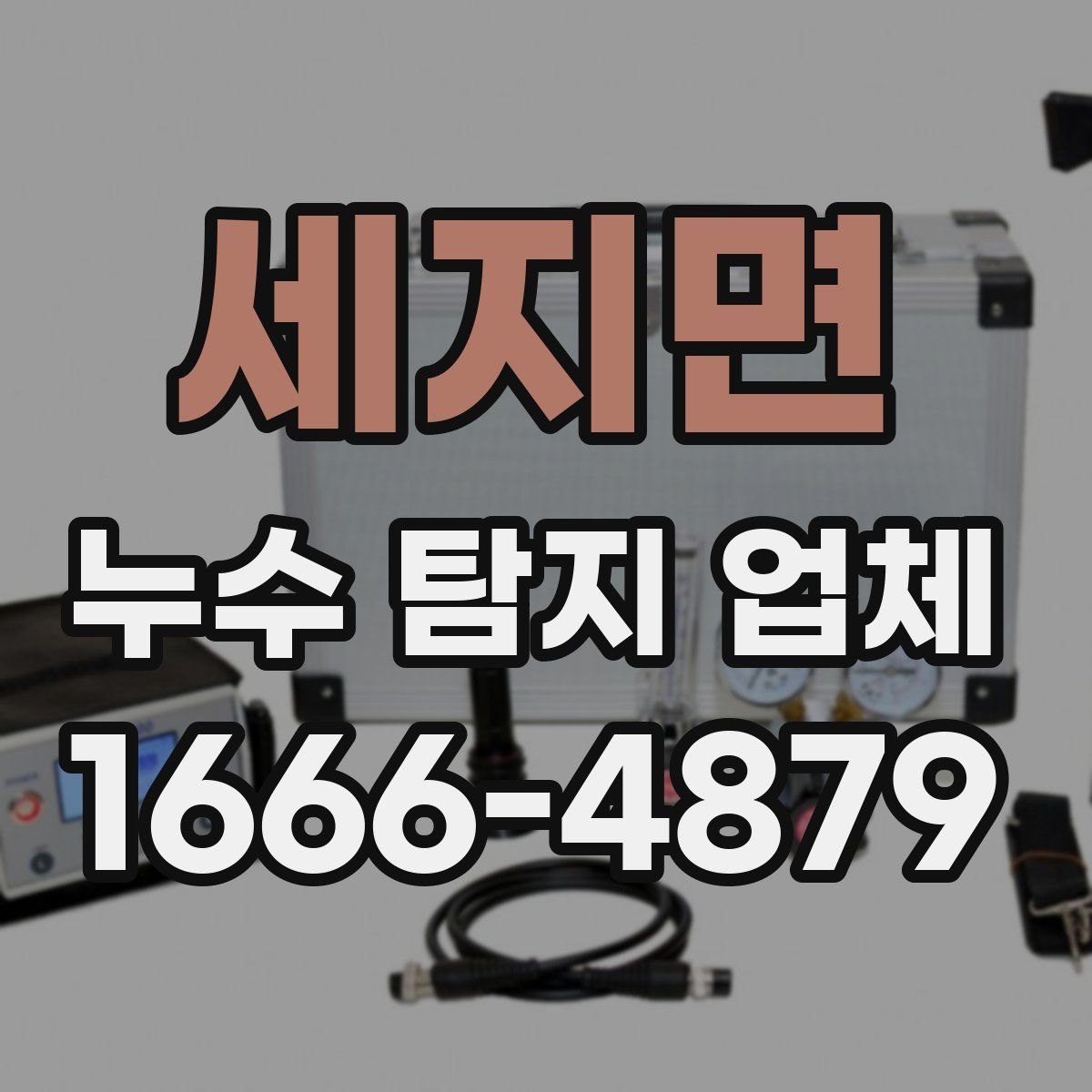 세지면 누수 탐지 업체