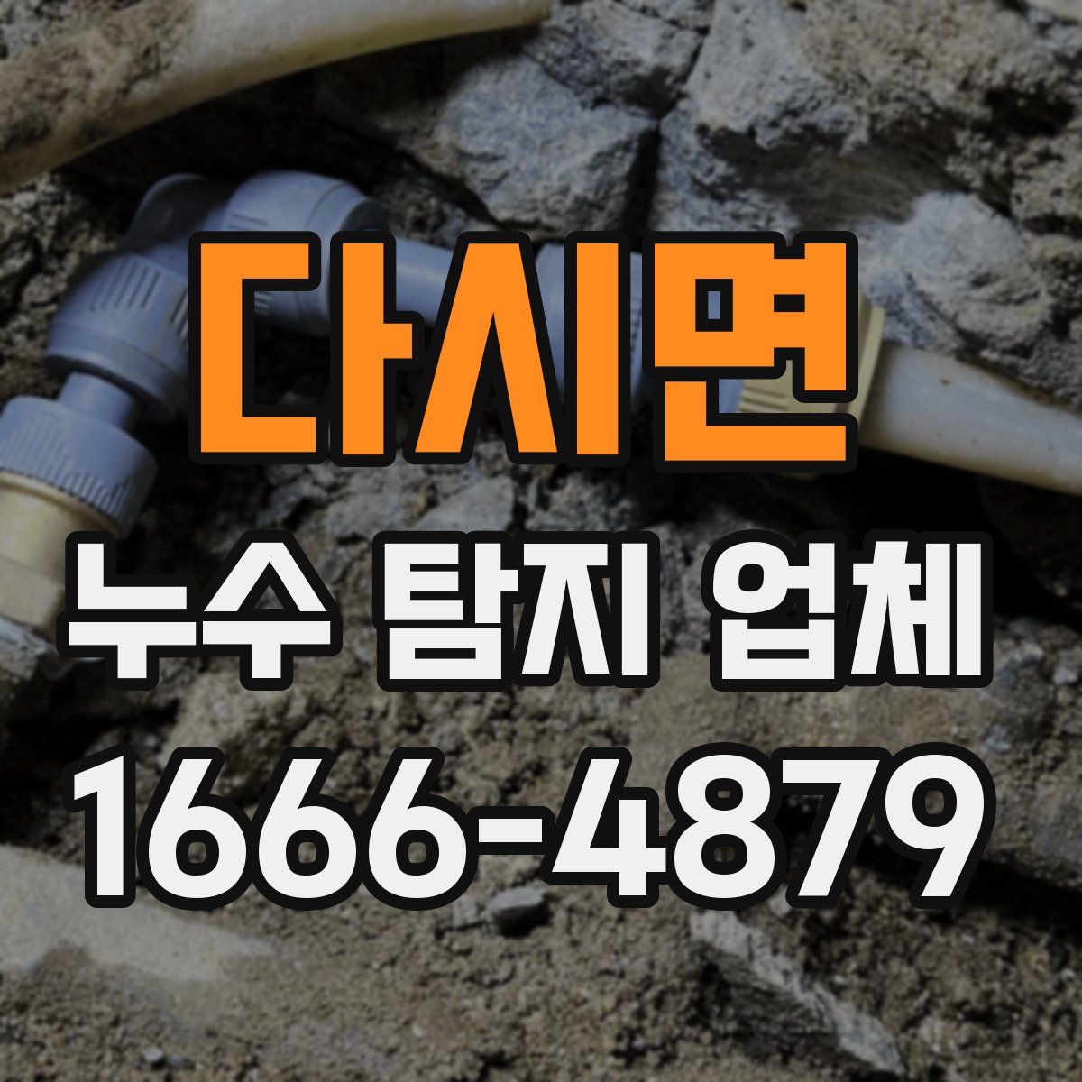 다시면 누수 탐지 업체
