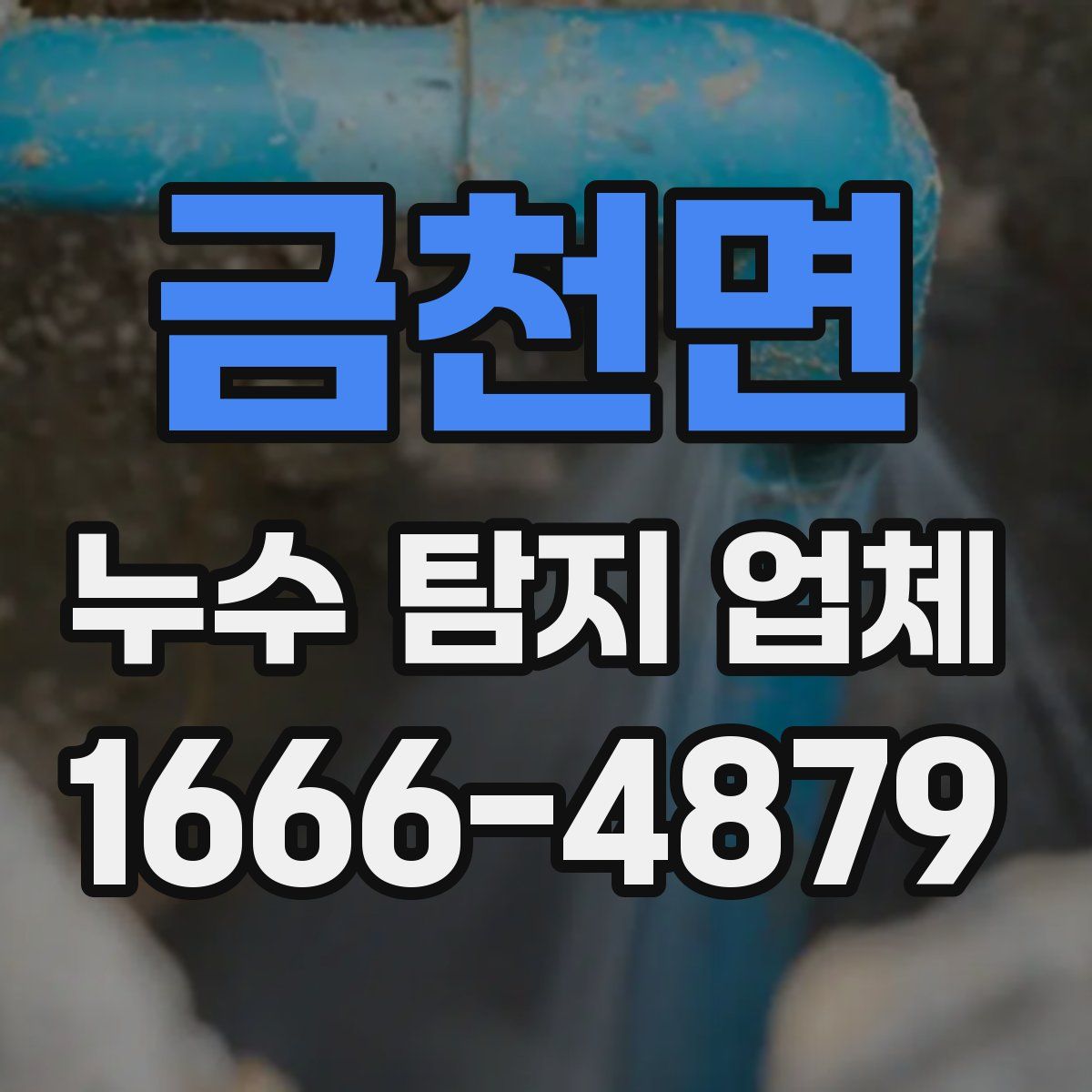 금천면 누수 탐지 업체