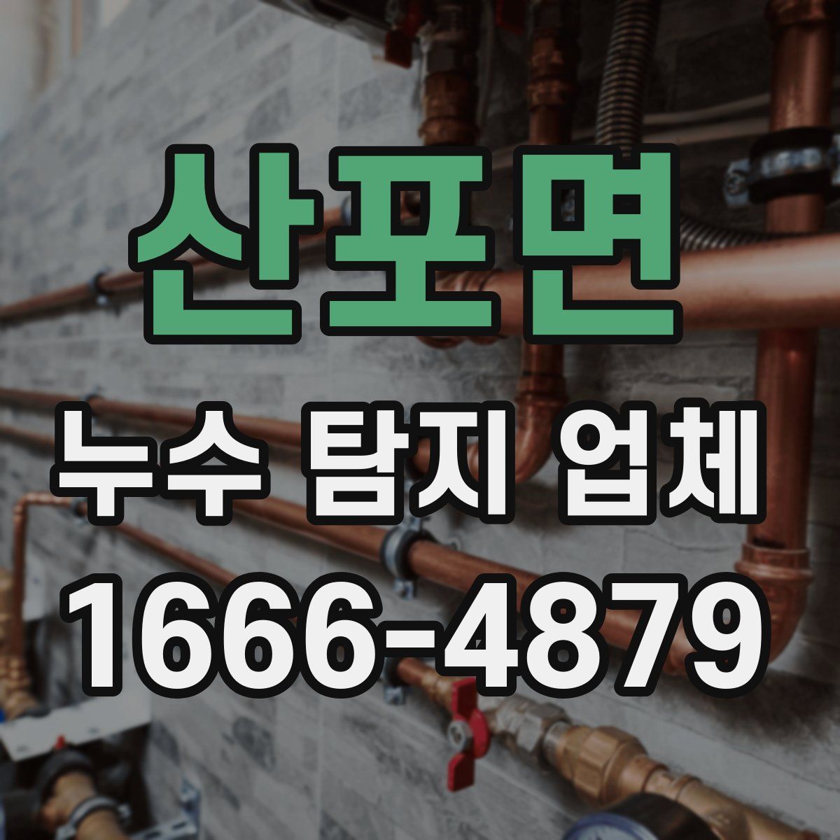 산포면 누수 탐지 업체