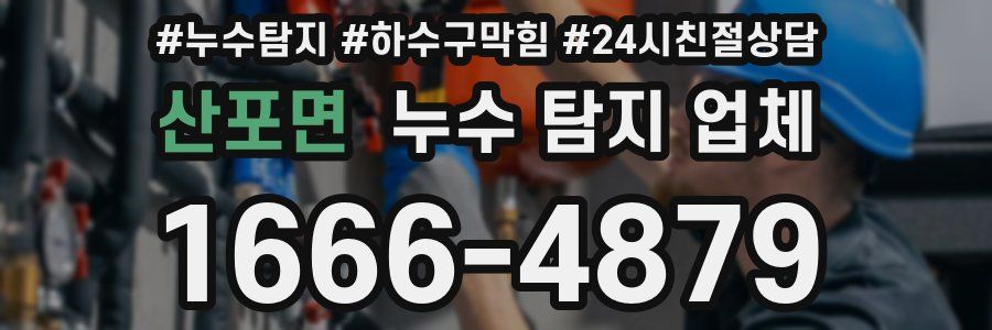 산포면 누수 탐지 업체