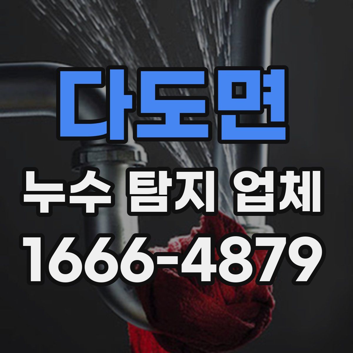 다도면 누수 탐지 업체