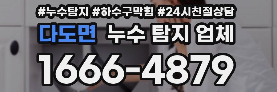 다도면 누수 탐지 업체