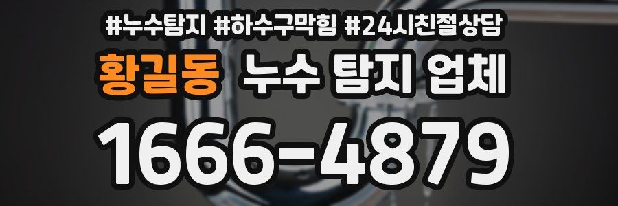 황길동 누수 탐지 업체