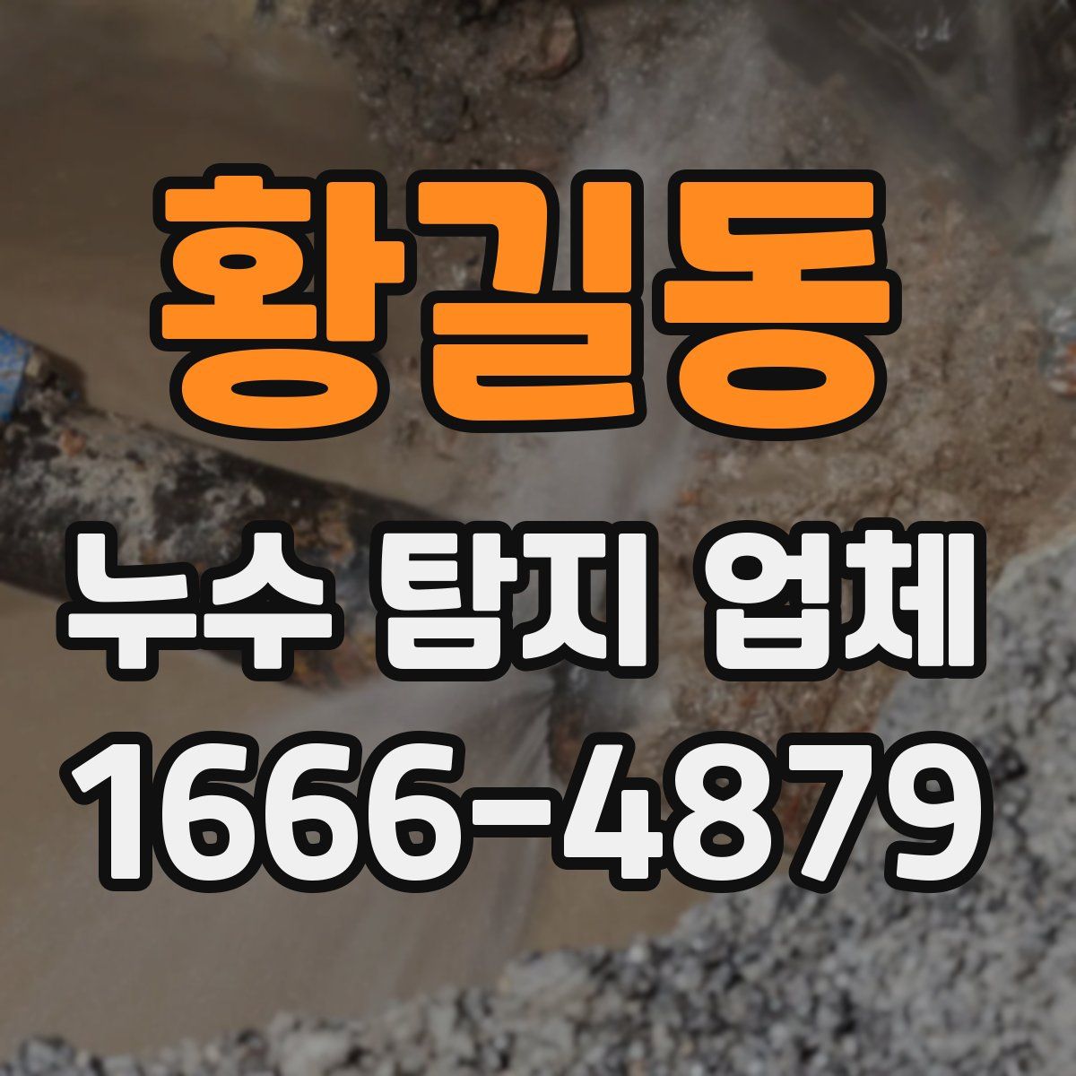 황길동 누수 탐지 업체