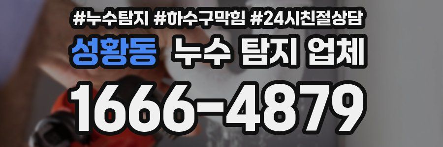 성황동 누수 탐지 업체