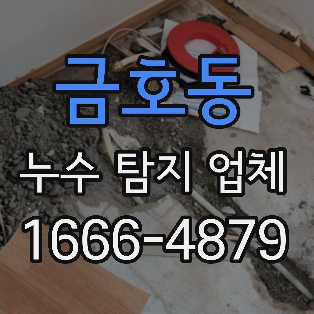 금호동 누수 탐지 업체