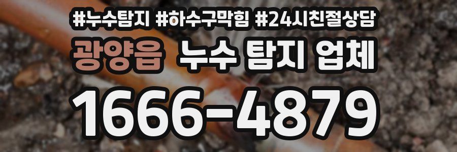 광양읍 누수 탐지 업체