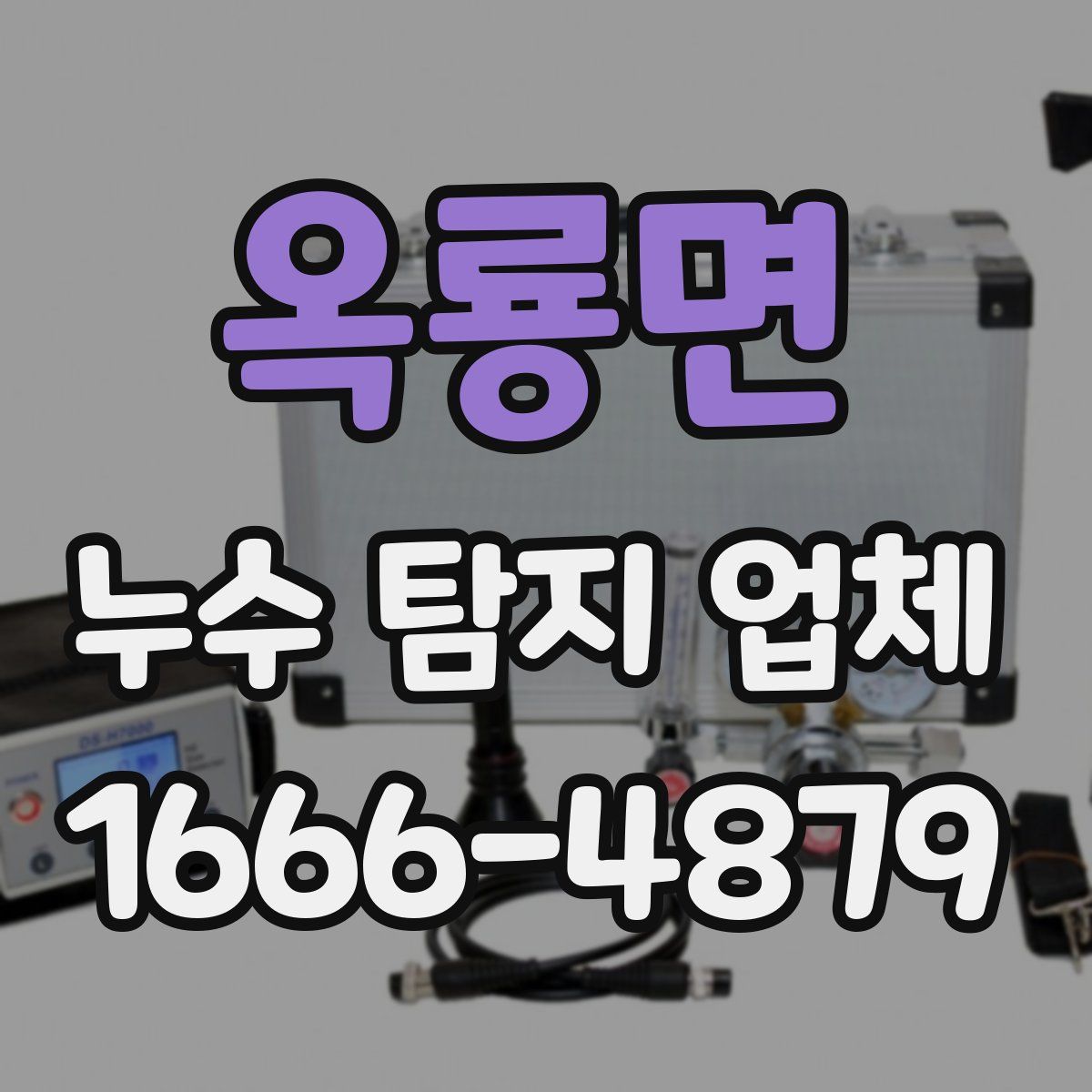 옥룡면 누수 탐지 업체