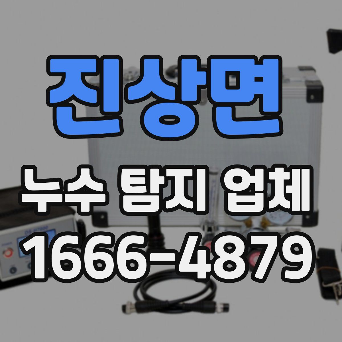 진상면 누수 탐지 업체