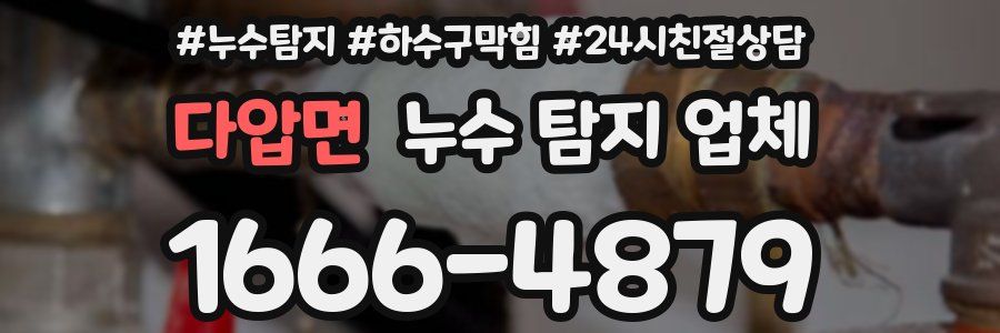 다압면 누수 탐지 업체