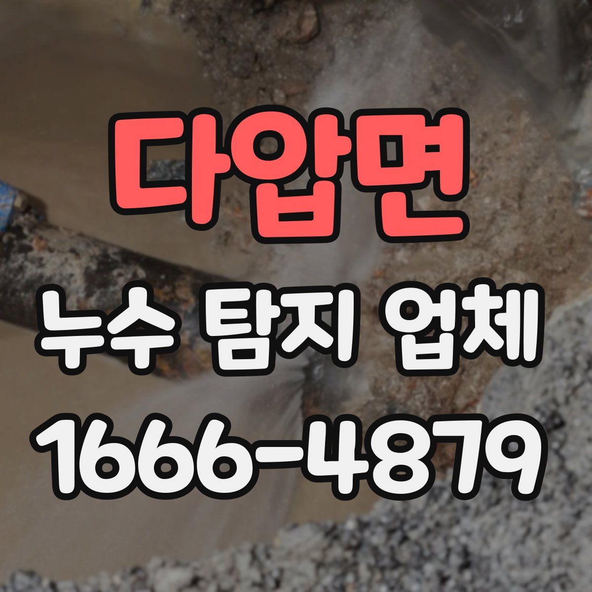 다압면 누수 탐지 업체
