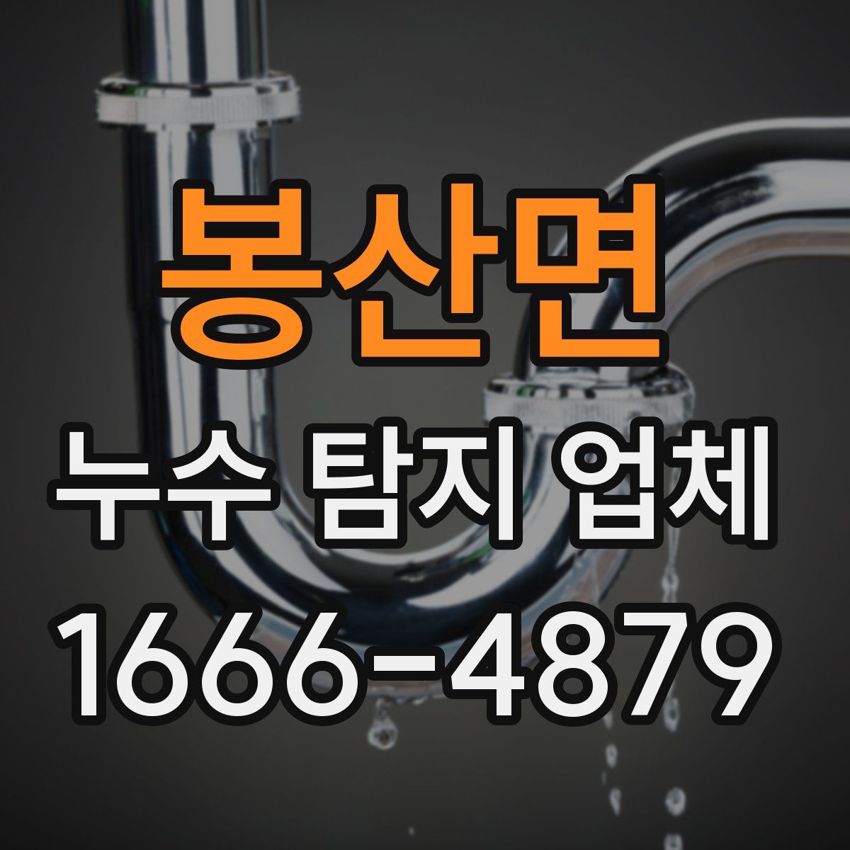 봉산면 누수 탐지 업체