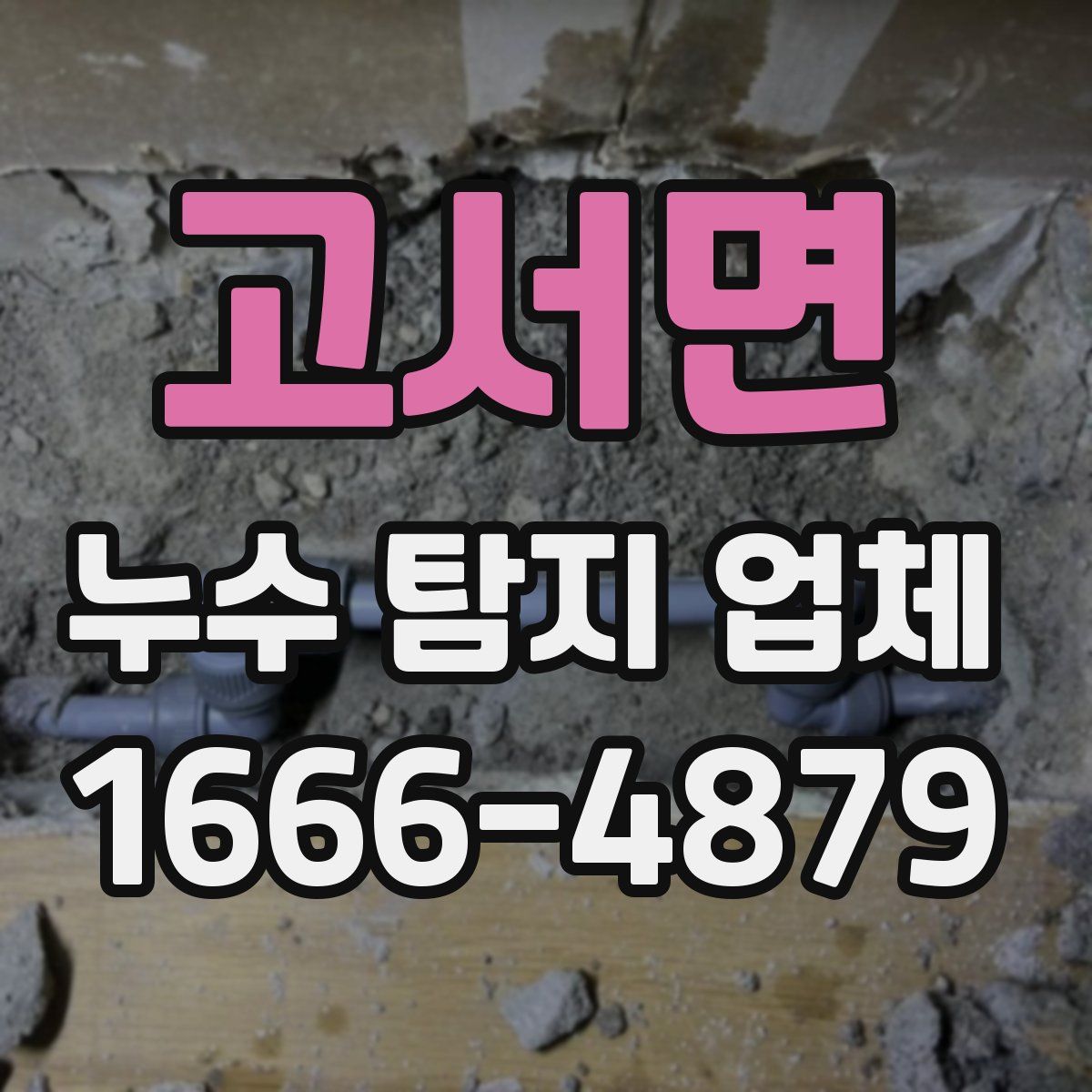 고서면 누수 탐지 업체