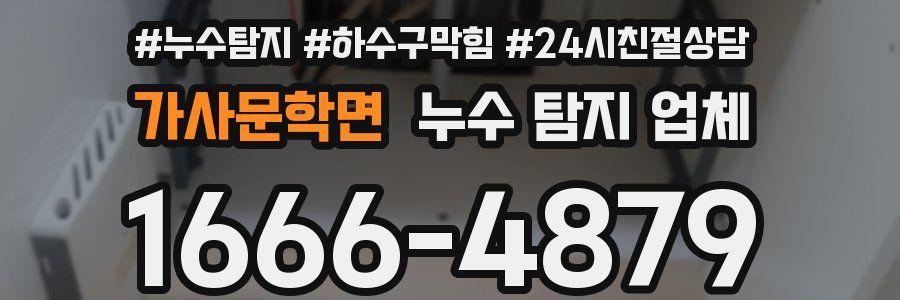 가사문학면 누수 탐지 업체