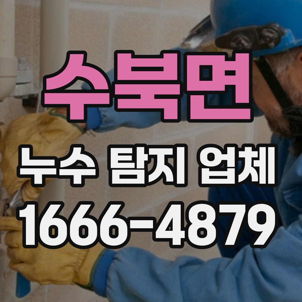 수북면 누수 탐지 업체