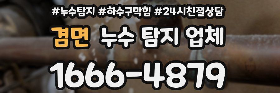 겸면 누수 탐지 업체