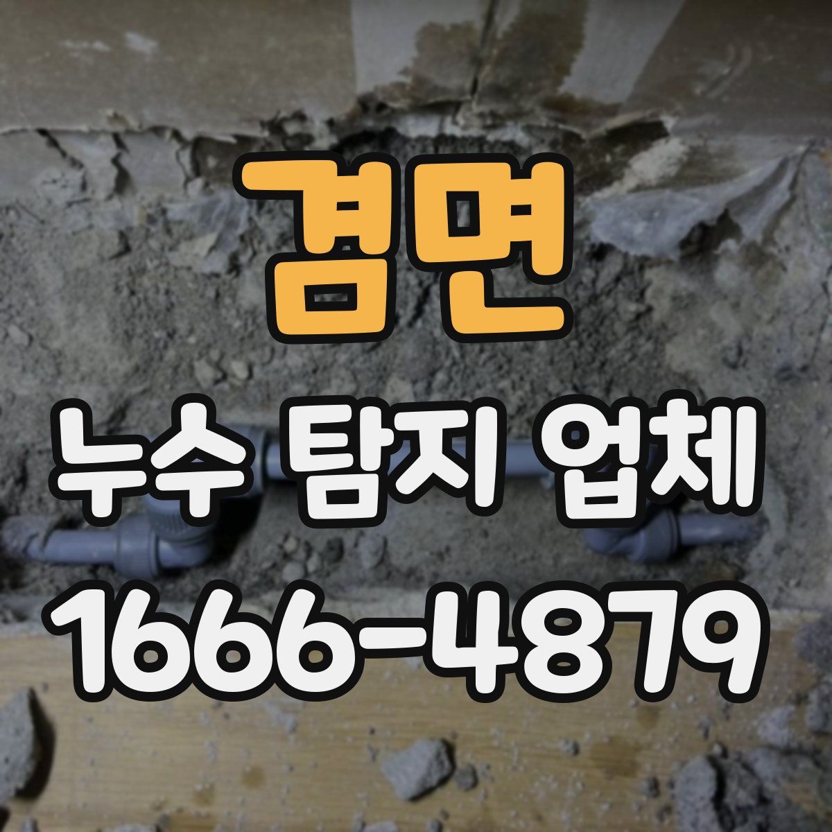 겸면 누수 탐지 업체