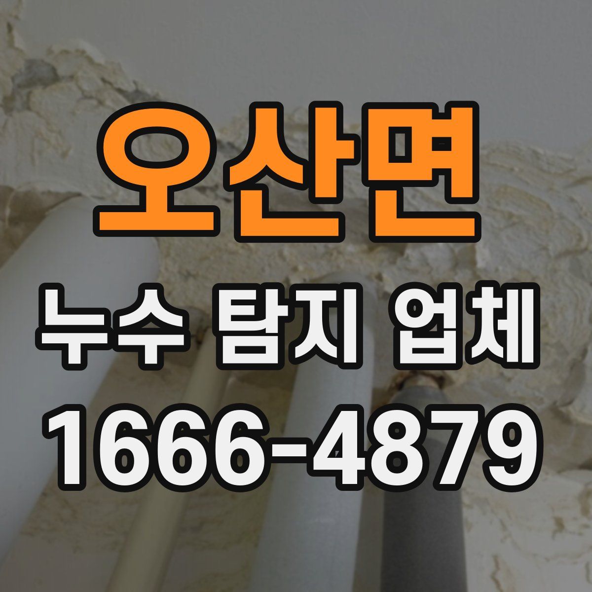 오산면 누수 탐지 업체