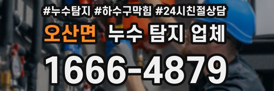 오산면 누수 탐지 업체