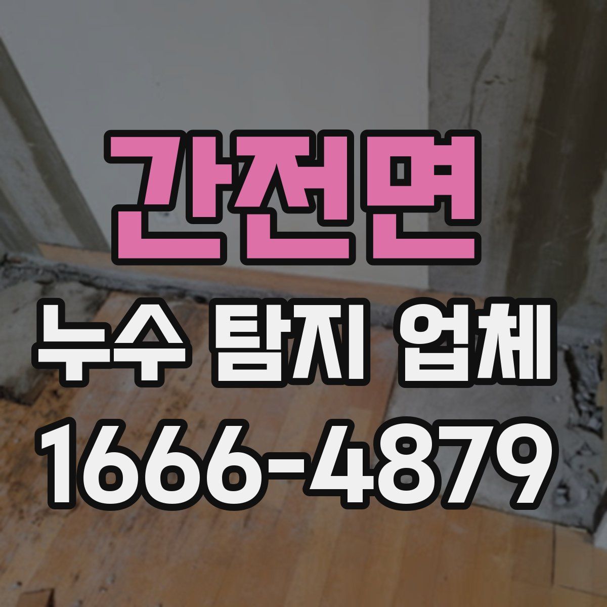 간전면 누수 탐지 업체