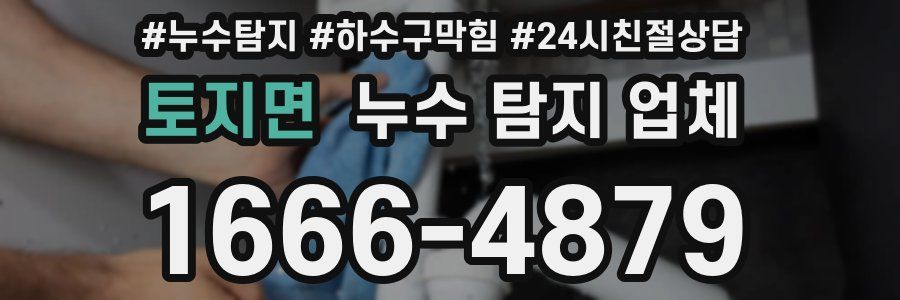 토지면 누수 탐지 업체