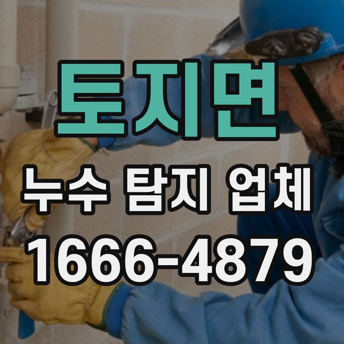 토지면 누수 탐지 업체