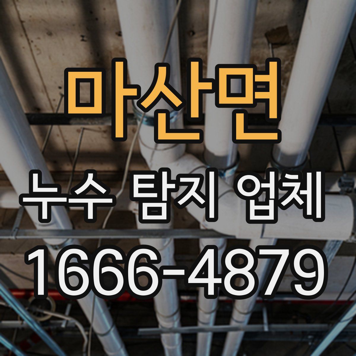 마산면 누수 탐지 업체