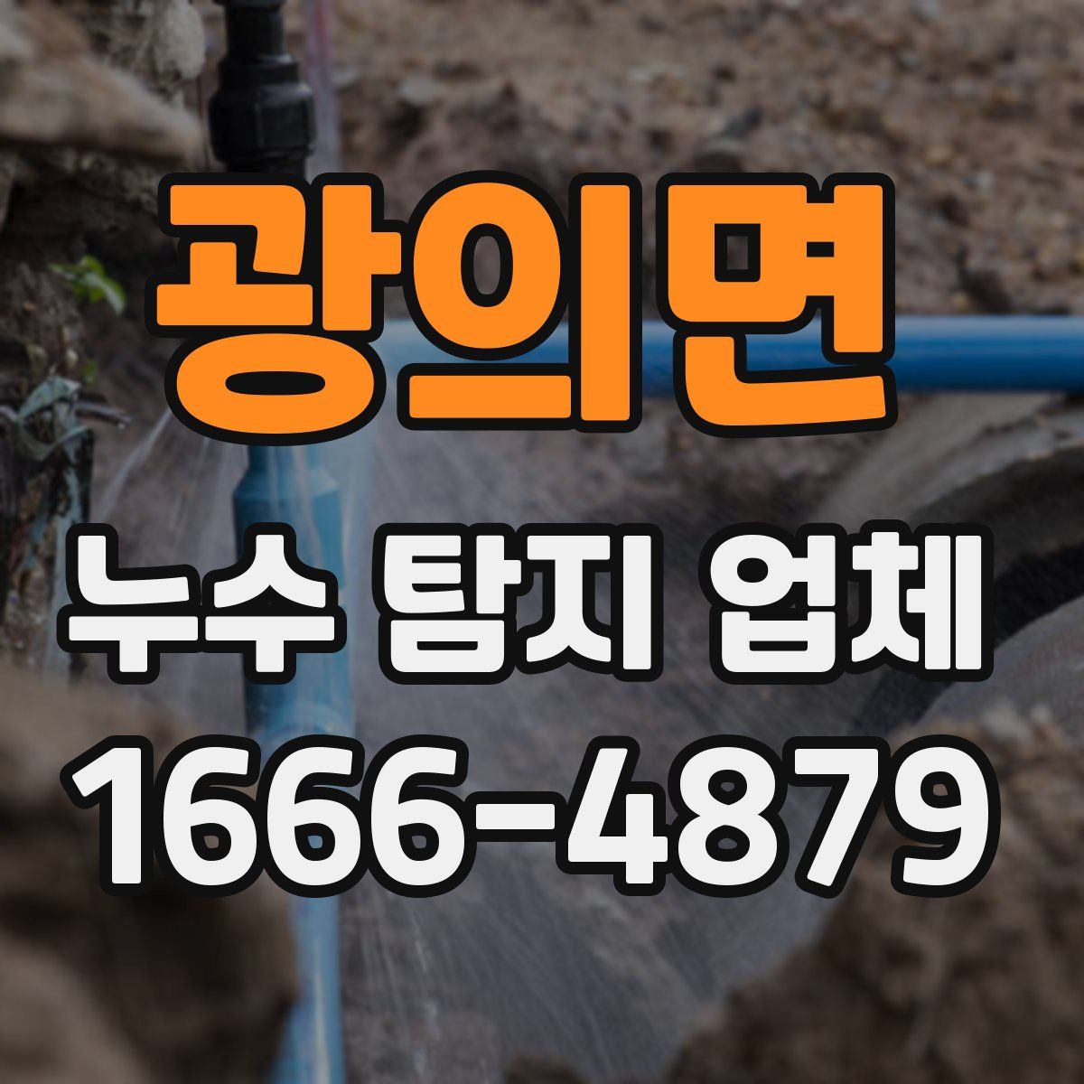 광의면 누수 탐지 업체