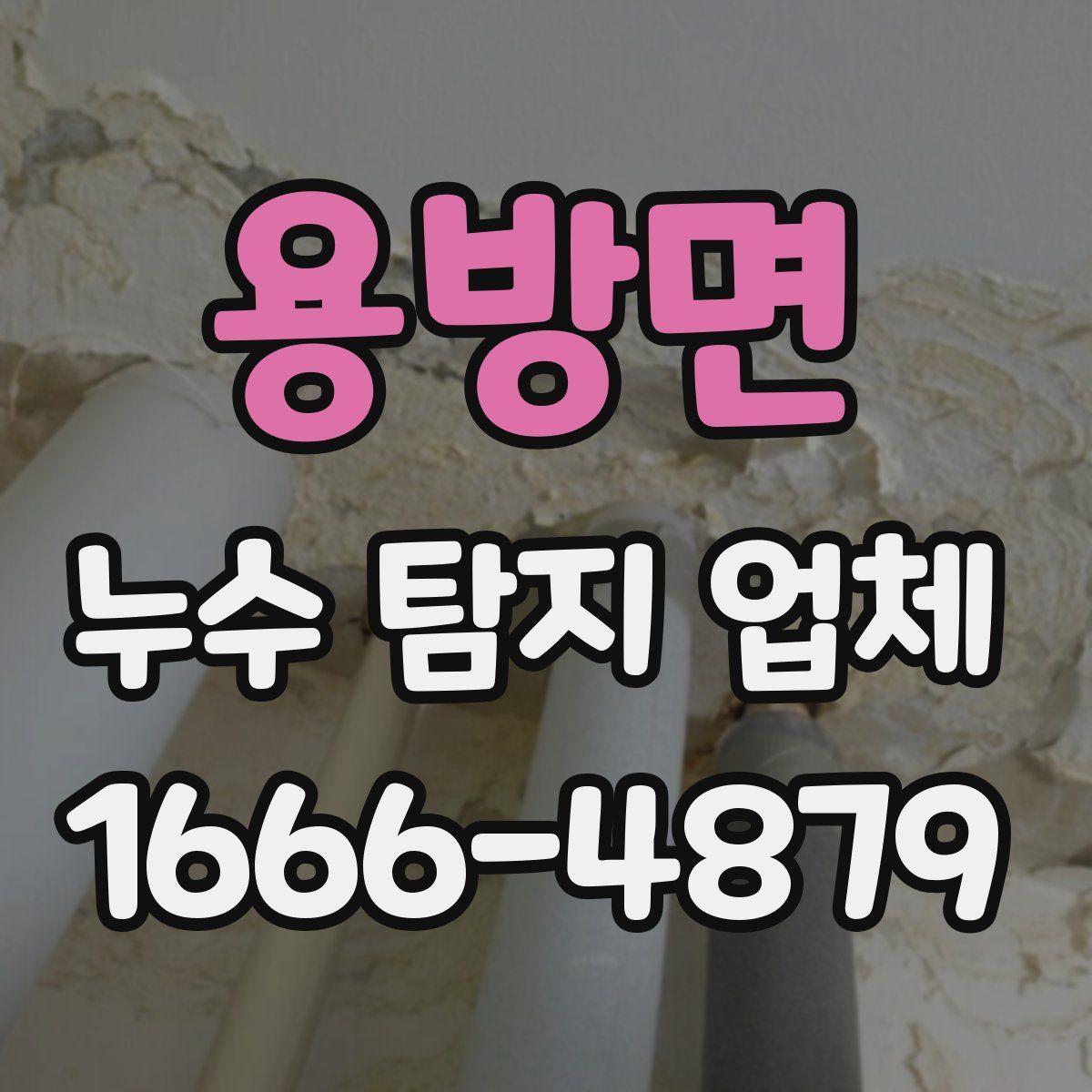 용방면 누수 탐지 업체