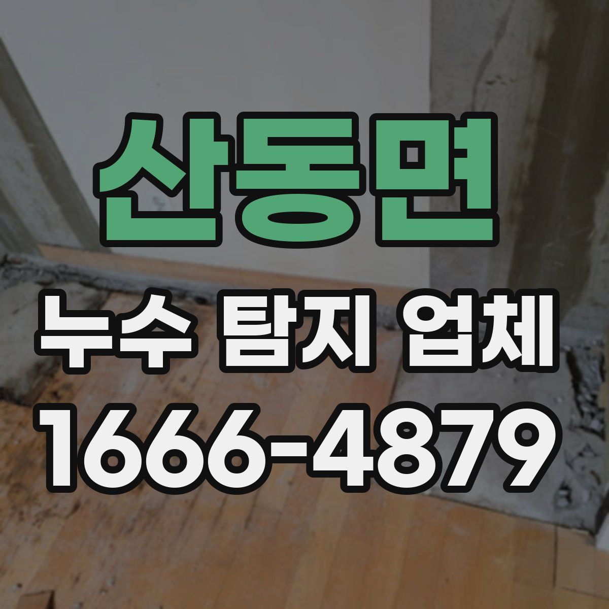 산동면 누수 탐지 업체