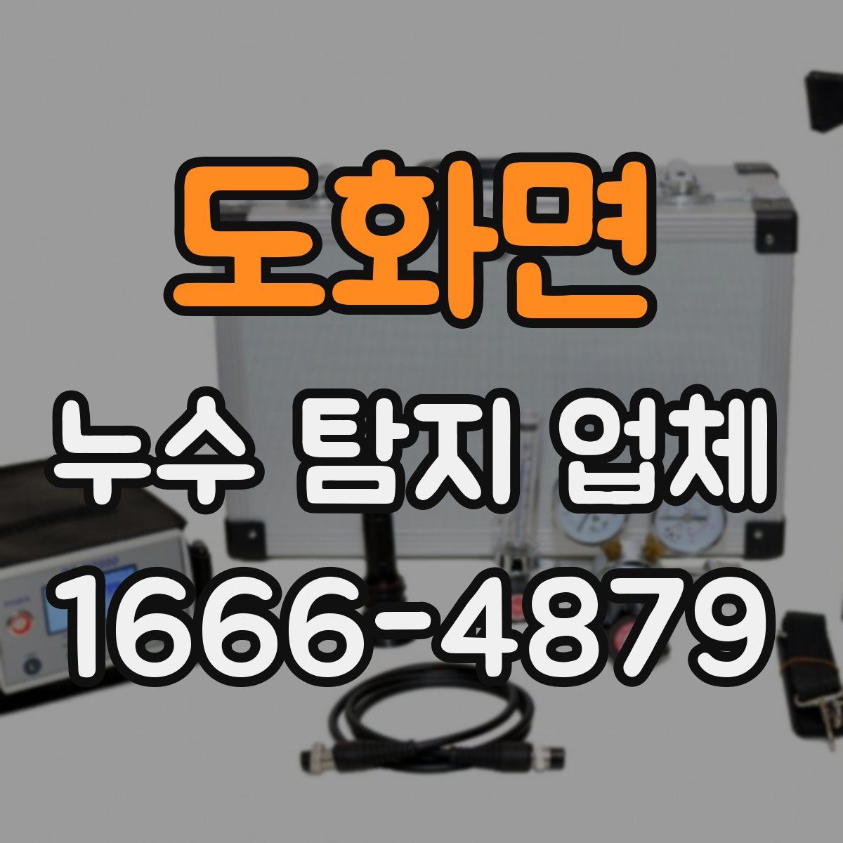 도화면 누수 탐지 업체