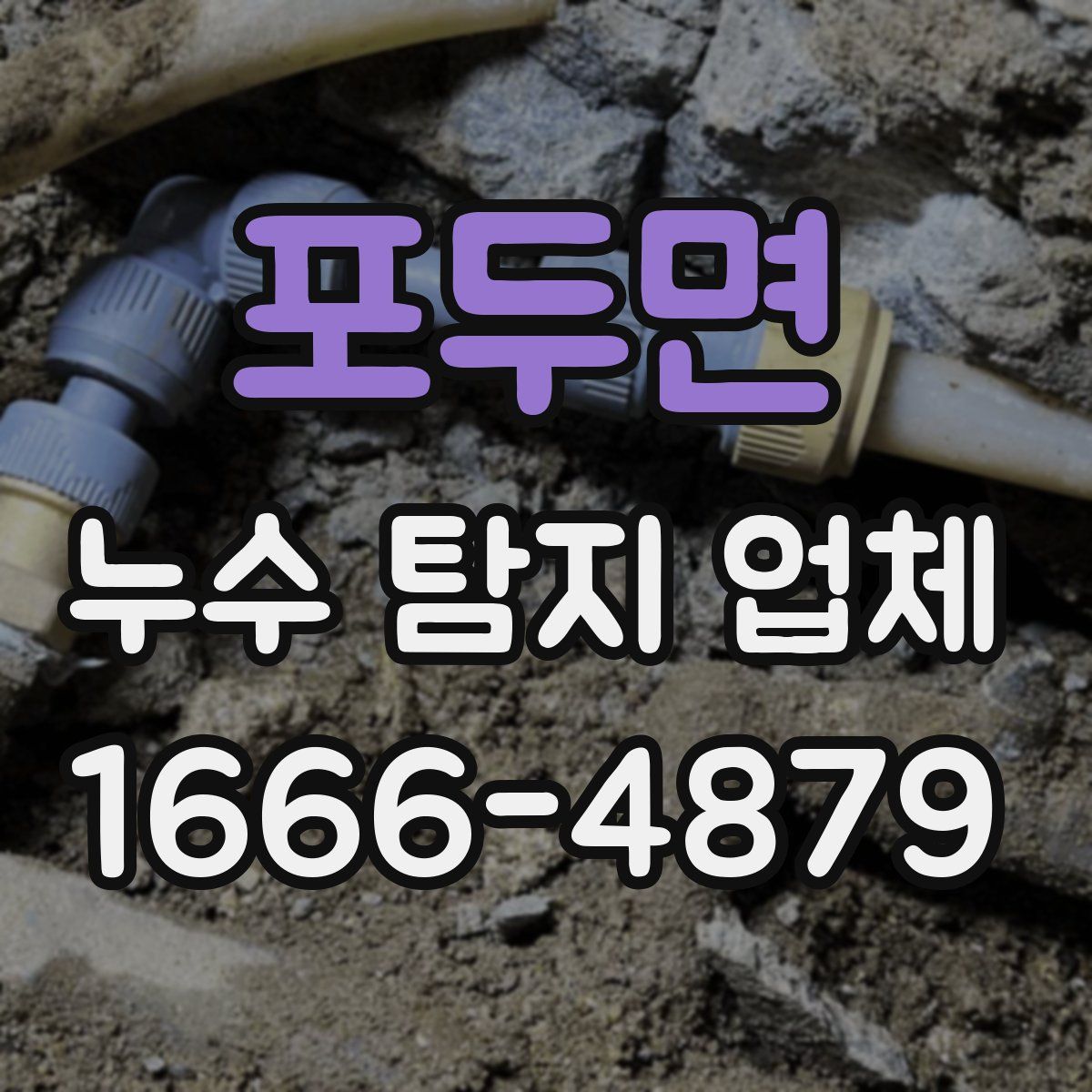 포두면 누수 탐지 업체