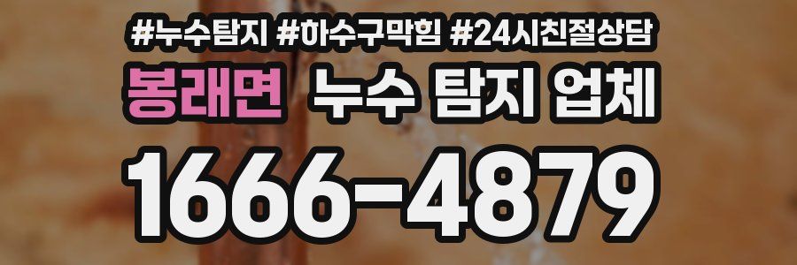 봉래면 누수 탐지 업체