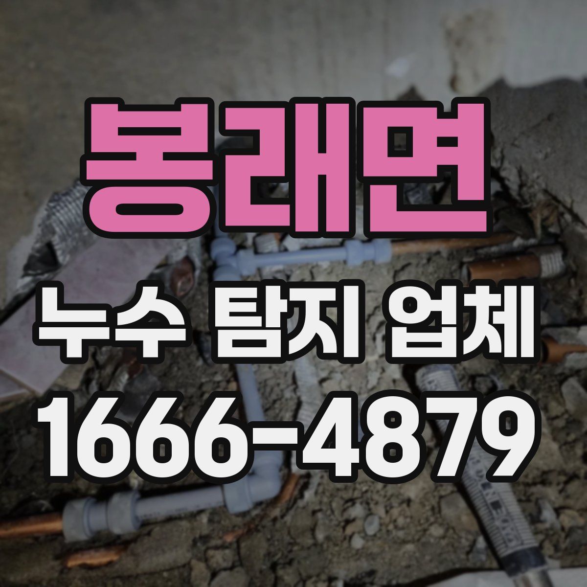 봉래면 누수 탐지 업체