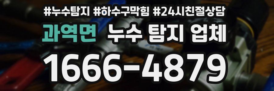 과역면 누수 탐지 업체
